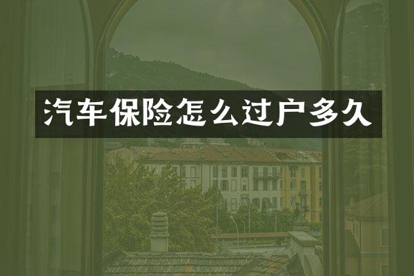 汽车保险怎么过户多久