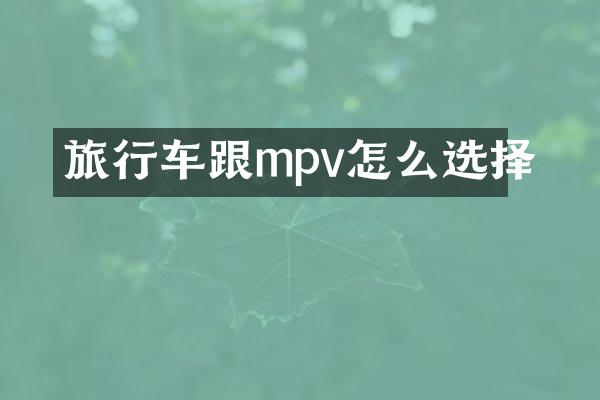 旅行车跟mpv怎么选择