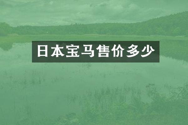 日本宝马售价多少