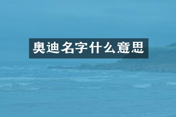 奥迪名字什么意思