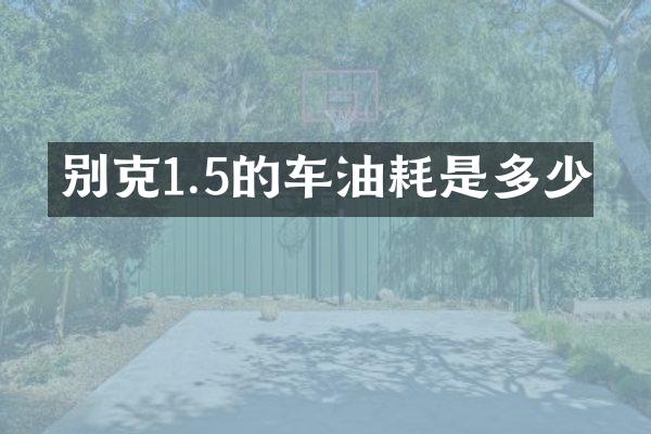 别克1.5的车油耗是多少
