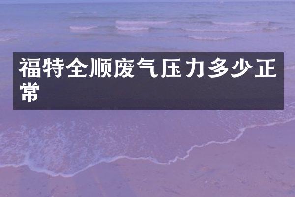 福特全顺废气压力多少正常