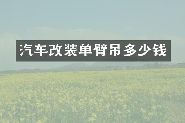 汽车改装单臂吊多少钱
