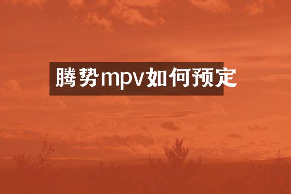 腾势mpv如何预定