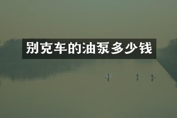 别克车的油泵多少钱