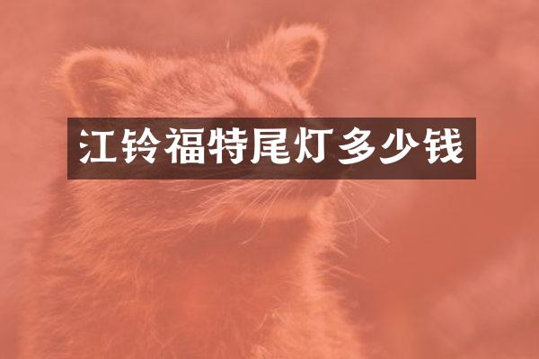 江铃福特尾灯多少钱
