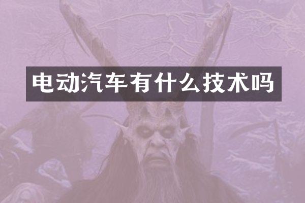 电动汽车有什么技术吗