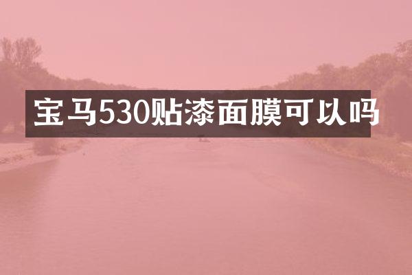 宝马530贴漆面膜可以吗