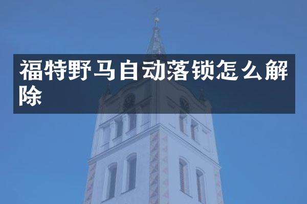 福特野马自动落锁怎么解除