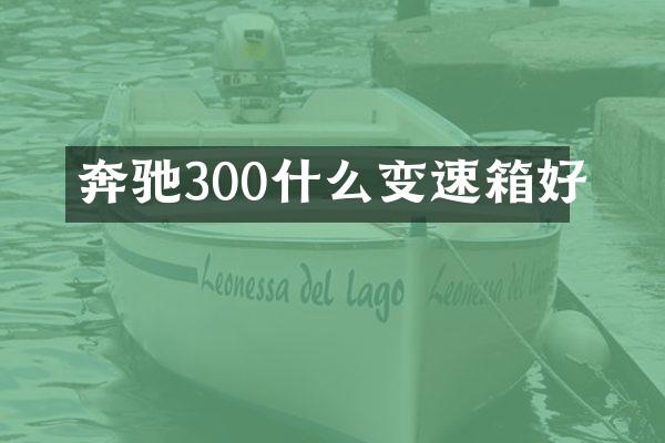 奔驰300什么变速箱好