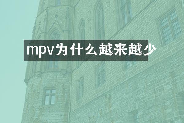 mpv为什么越来越少