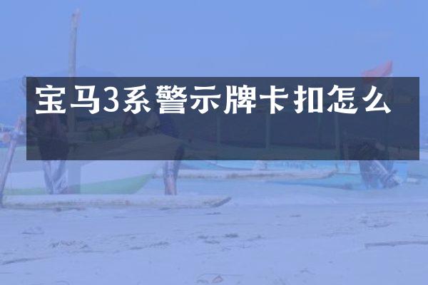 宝马3系警示牌卡扣怎么拆