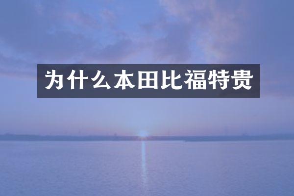 为什么本田比福特贵