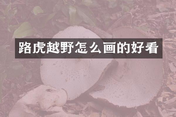 路虎越野怎么画的好看