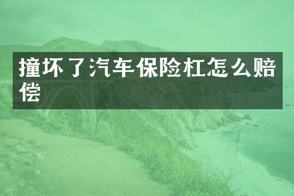 撞坏了汽车保险杠怎么赔偿