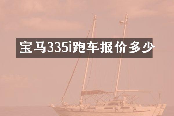宝马335i跑车报价多少