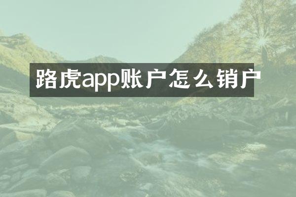 路虎app账户怎么销户