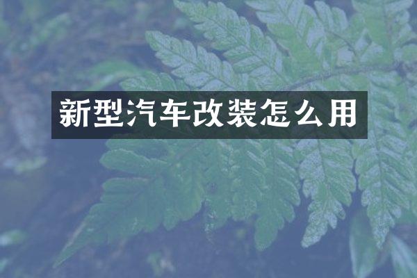 新型汽车改装怎么用
