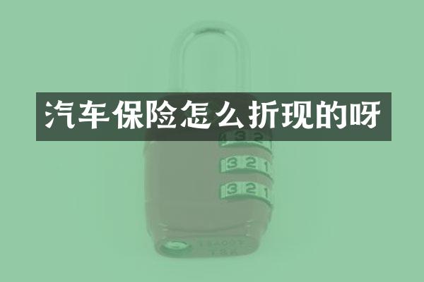汽车保险怎么折现的呀