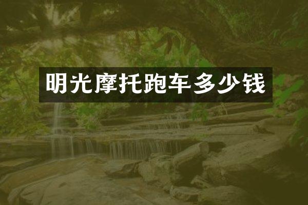 明光摩托跑车多少钱