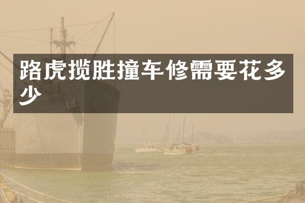 路虎揽胜撞车修需要花多少