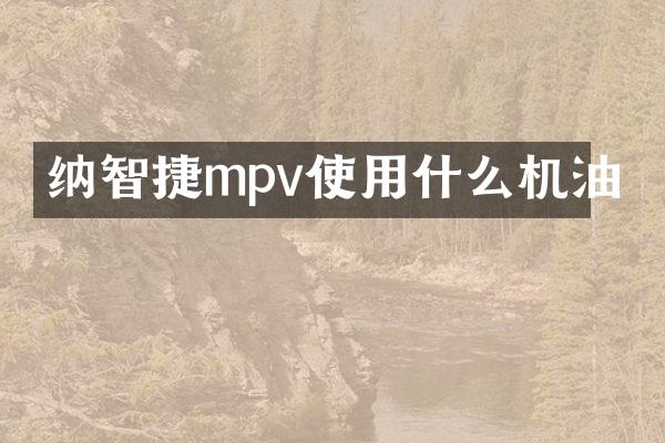 纳智捷mpv使用什么机油