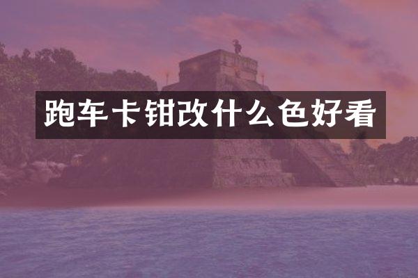 跑车卡钳改什么色好看