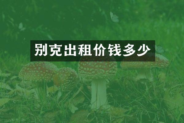 别克出租价钱多少