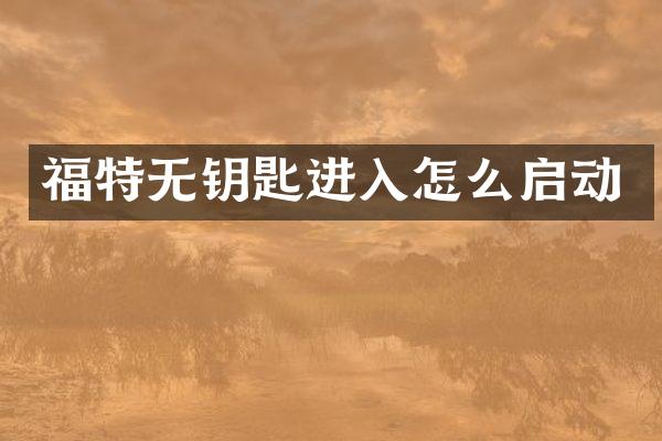 福特无钥匙进入怎么启动