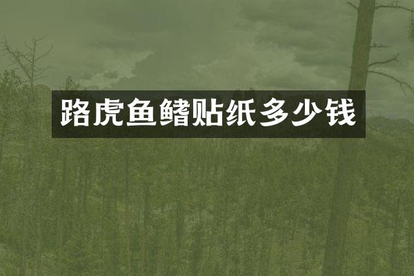 路虎鱼鳍贴纸多少钱