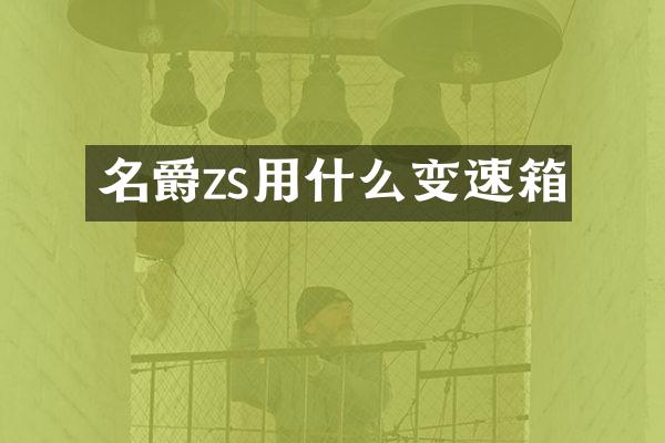 名爵zs用什么变速箱