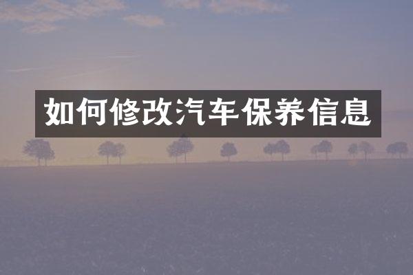 如何修改汽车保养信息