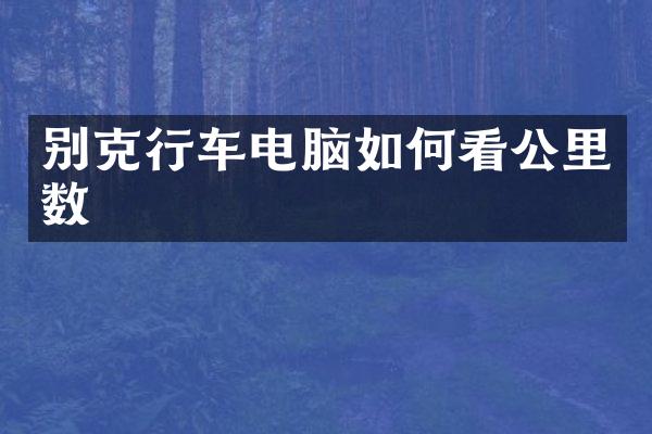 别克行车电脑如何看公里数