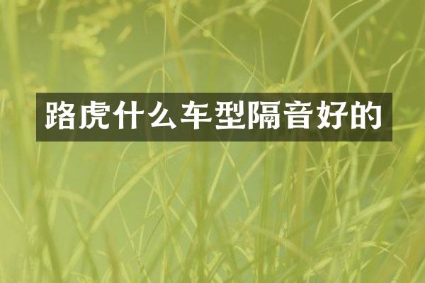 路虎什么车型隔音好的