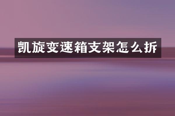 凯旋变速箱支架怎么拆