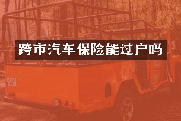 跨市汽车保险能过户吗