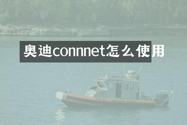 奥迪connnet怎么使用