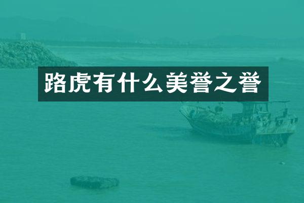 路虎有什么美誉之誉