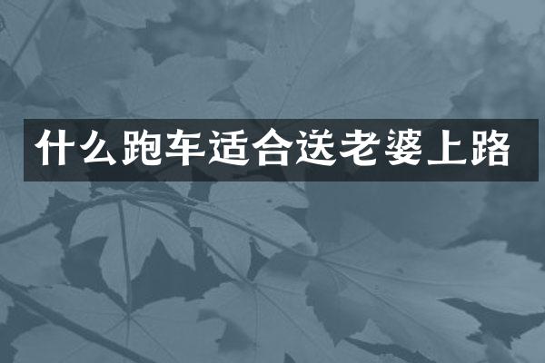 什么跑车适合送老婆上路