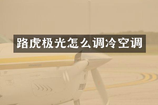 路虎极光怎么调冷空调