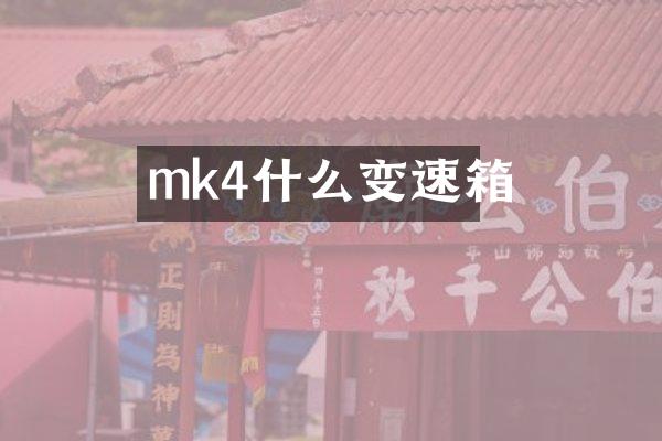 mk4什么变速箱