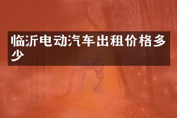 临沂电动汽车出租价格多少