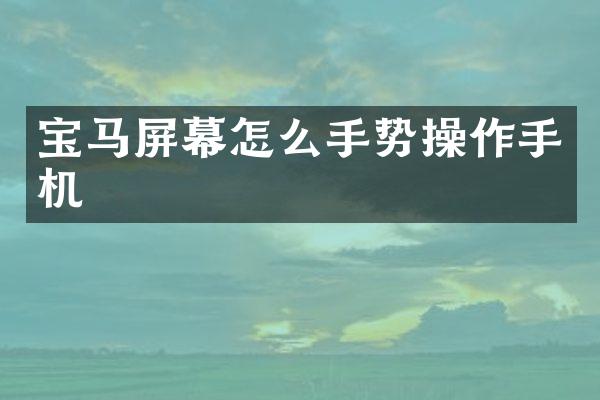 宝马屏幕怎么手势操作手机