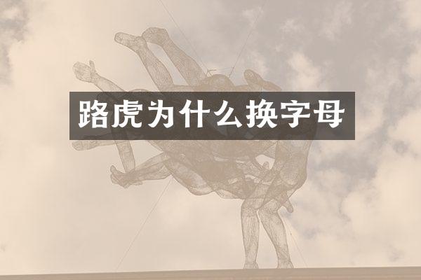 路虎为什么换字母