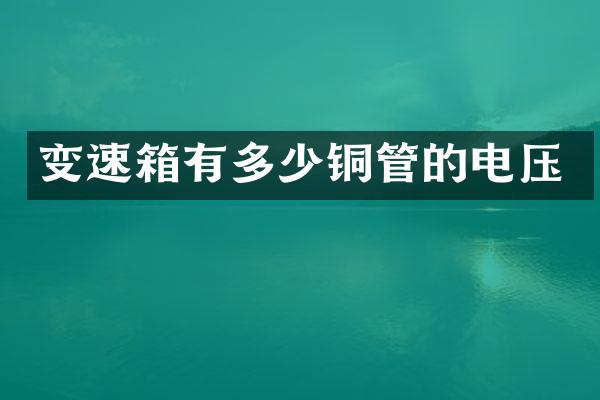 变速箱有多少铜管的电压