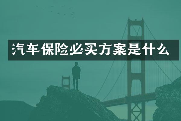 汽车保险必买方案是什么