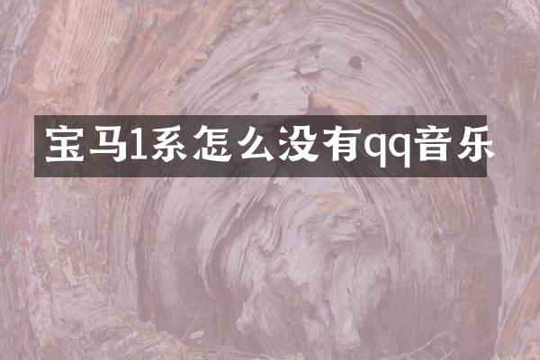 宝马1系怎么没有qq音乐