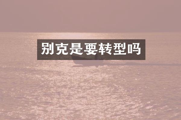 别克是要转型吗