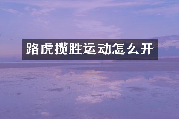路虎揽胜运动怎么开