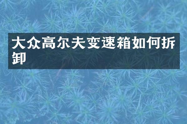 大众高尔夫变速箱如何拆卸